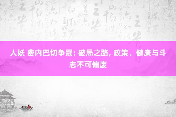 人妖 费内巴切争冠: 破局之路， 政策、健康与斗志不可偏废